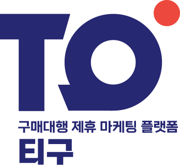 티켓구매대행은 티구